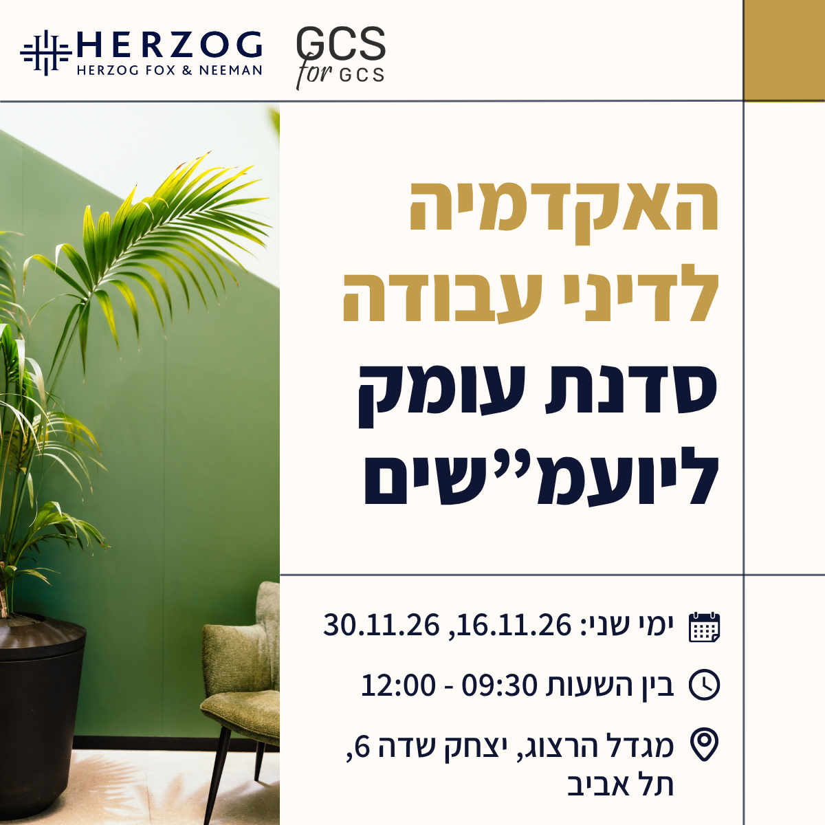 האקדמיה לדיני עבודה — סדנת עומק ליועמ״שים פנימיים, 16 ו-30 בנובמבר 2026